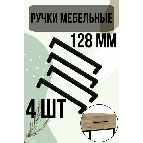 Ручка мебельная скоба, фурнитура для мебели, дверная, черная 128 мм, комплект 4 штуки