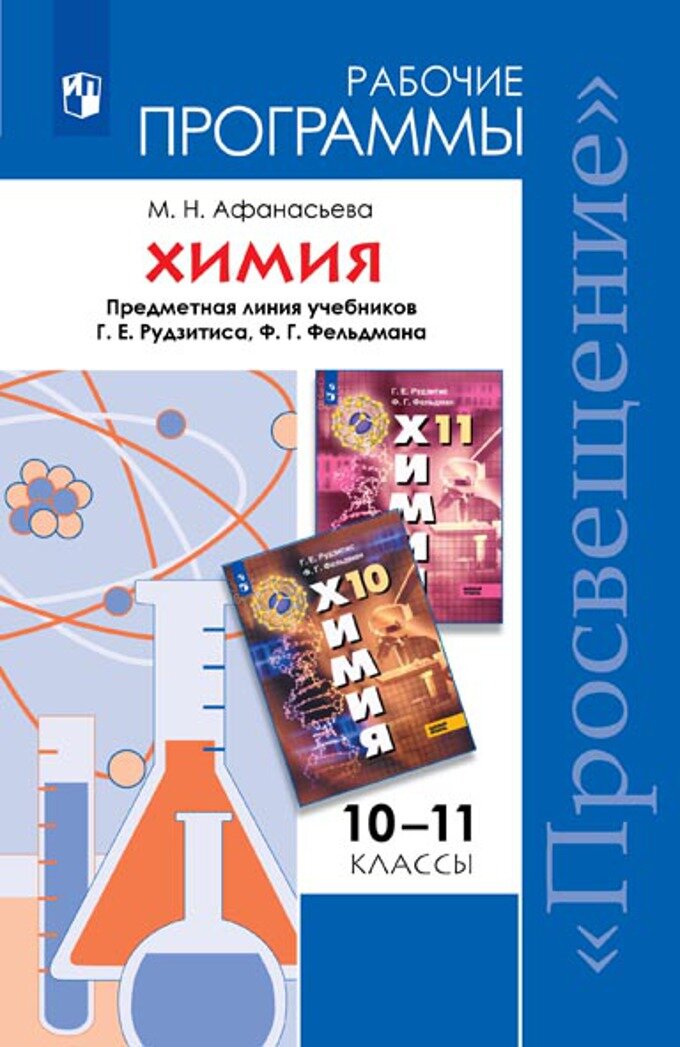 Химия. 10-11 классы. Рабочие программы. Базовый уровень. Предметная линия учеб. Рудзитис. - фото №3