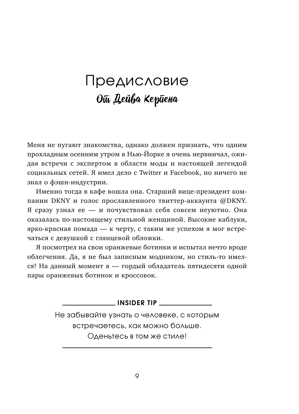 Оставь свой след. Как превратить мечту в дело жизни: insider's guide от легенды мировой моды - фото №14