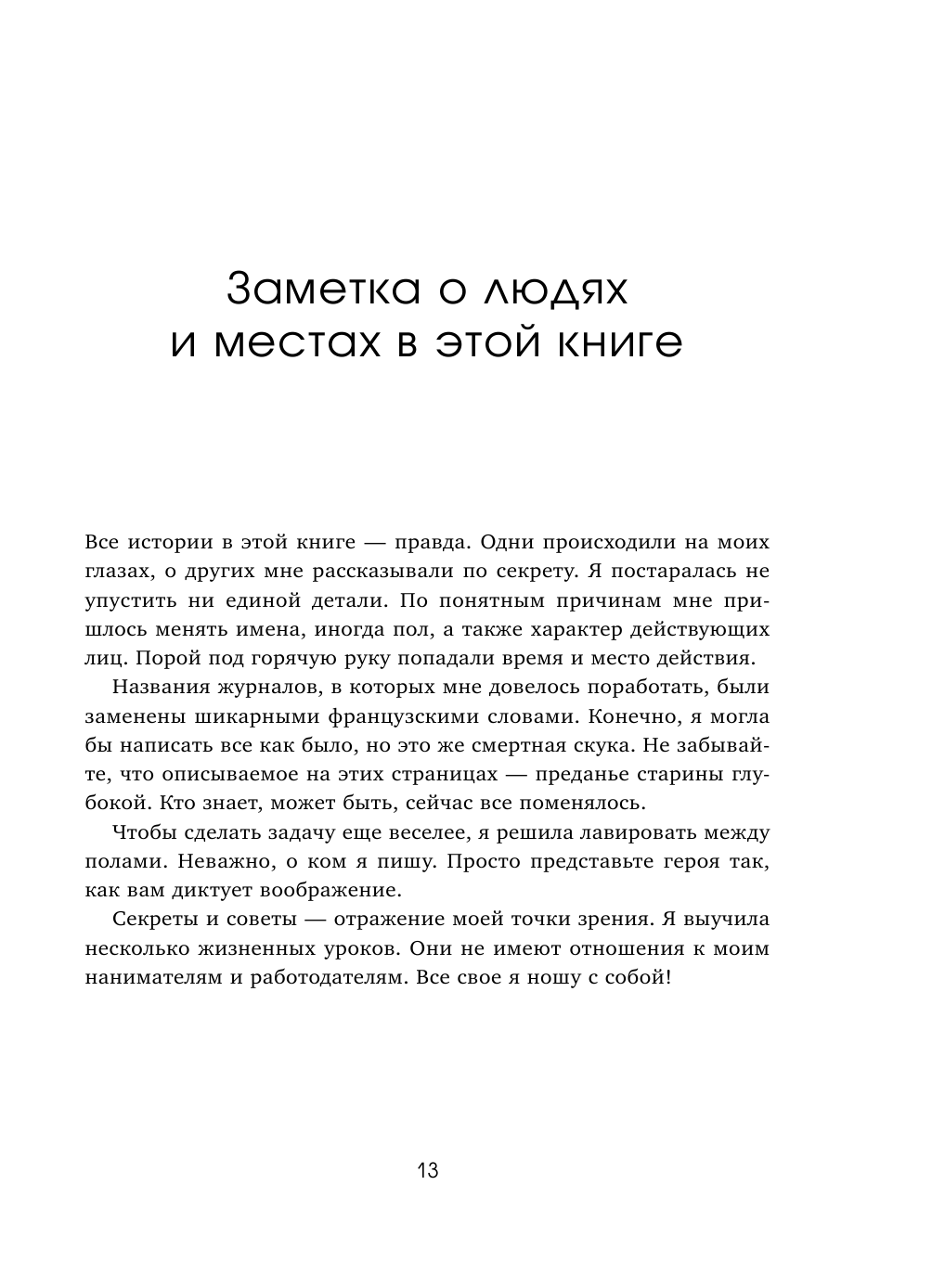 Оставь свой след. Как превратить мечту в дело жизни: insider's guide от легенды мировой моды - фото №18