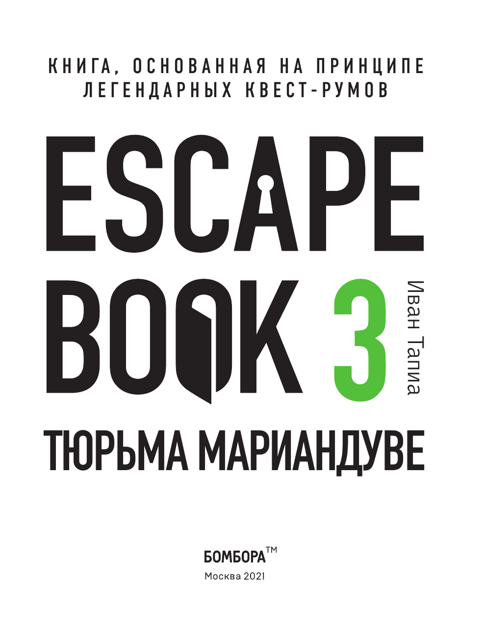 Escape book 3: побег из тюрьмы Мариандуве. Книга, основанная на принципе легендарных квест-румов - фото №5
