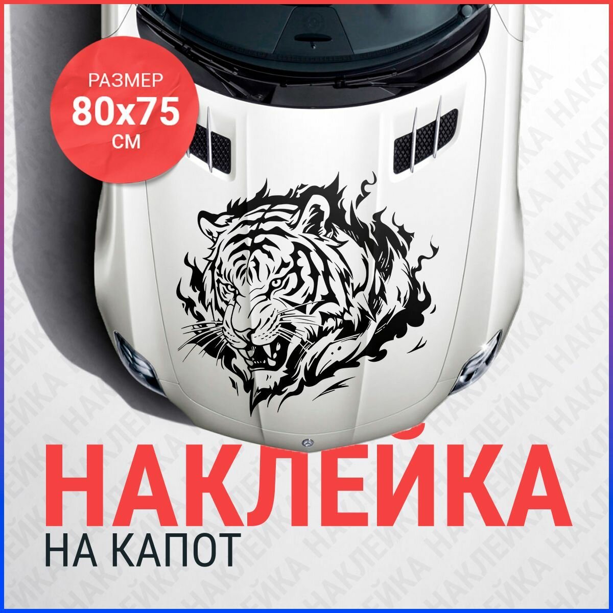Наклейка на капот 80х75 Тигр в пламени