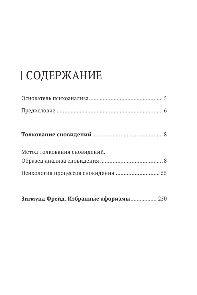 Толкование сновидений (Фрейд Зигмунд) - фото №3