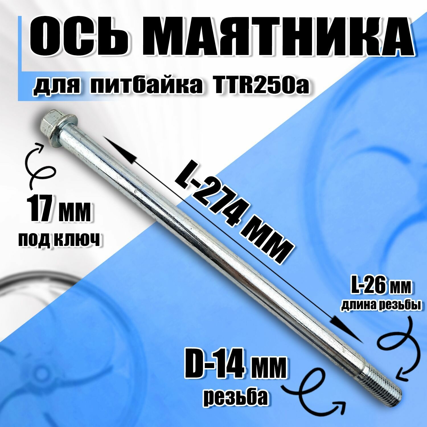 Ось маятника М14х15 d15х274 мм TTR250a