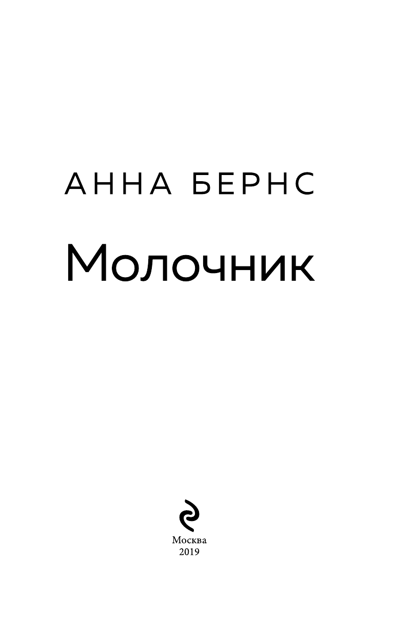 Молочник (Анна Бернс) - фото №5