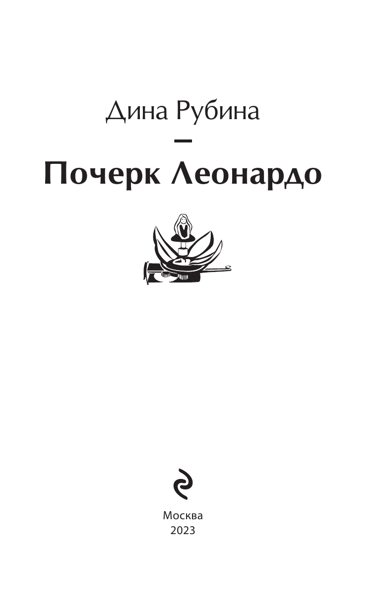 Почерк Леонардо (Рубина Дина Ильинична) - фото №6