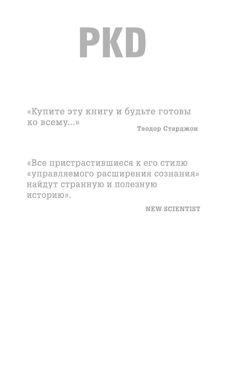 Пролейтесь, слезы... (Гутов М. (переводчик), Дик Филип Киндред) - фото №4