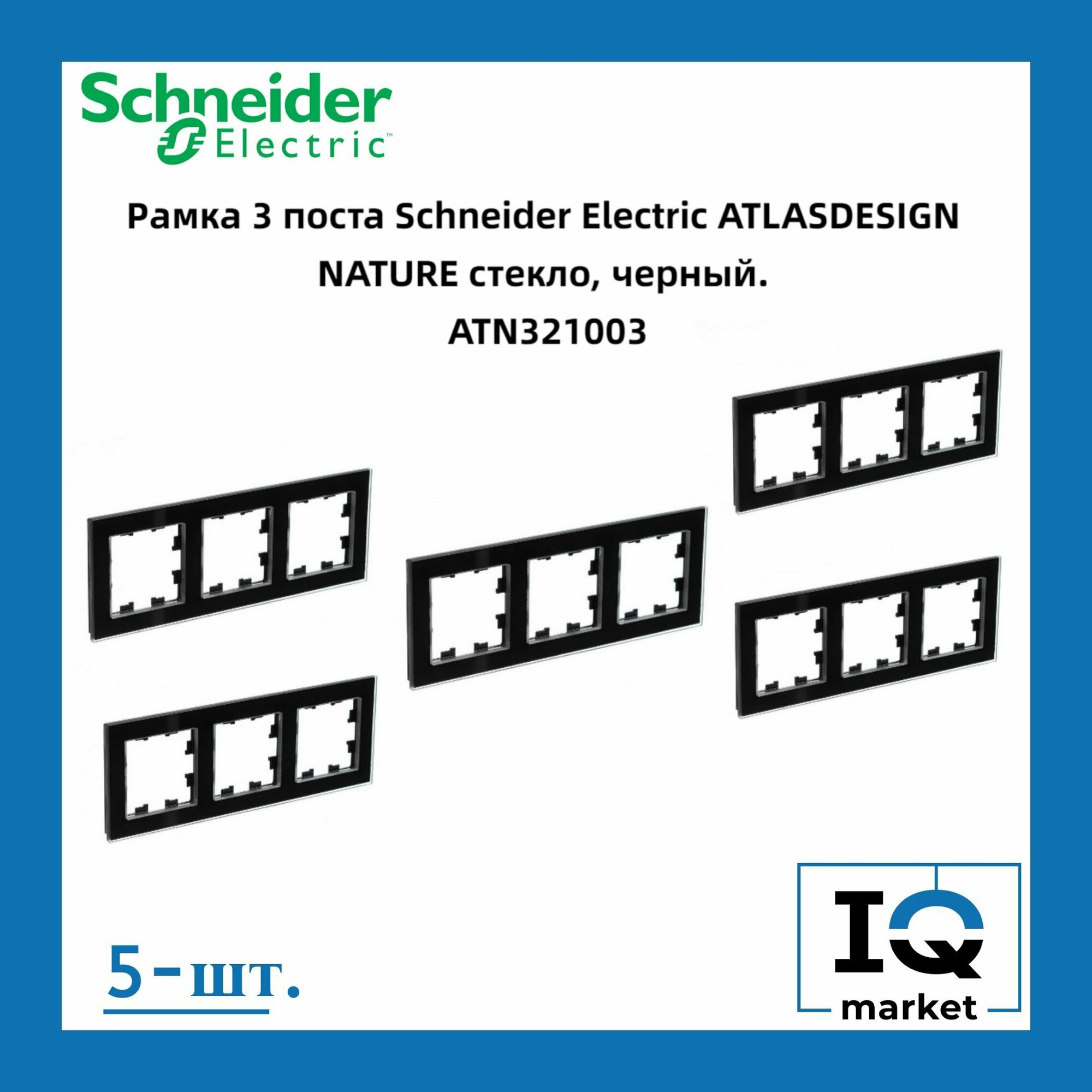 Рамка 3-м AtlasDesign Nature стекло черн. | код ATN321003 | Schneider Electric (5шт.в упак.)