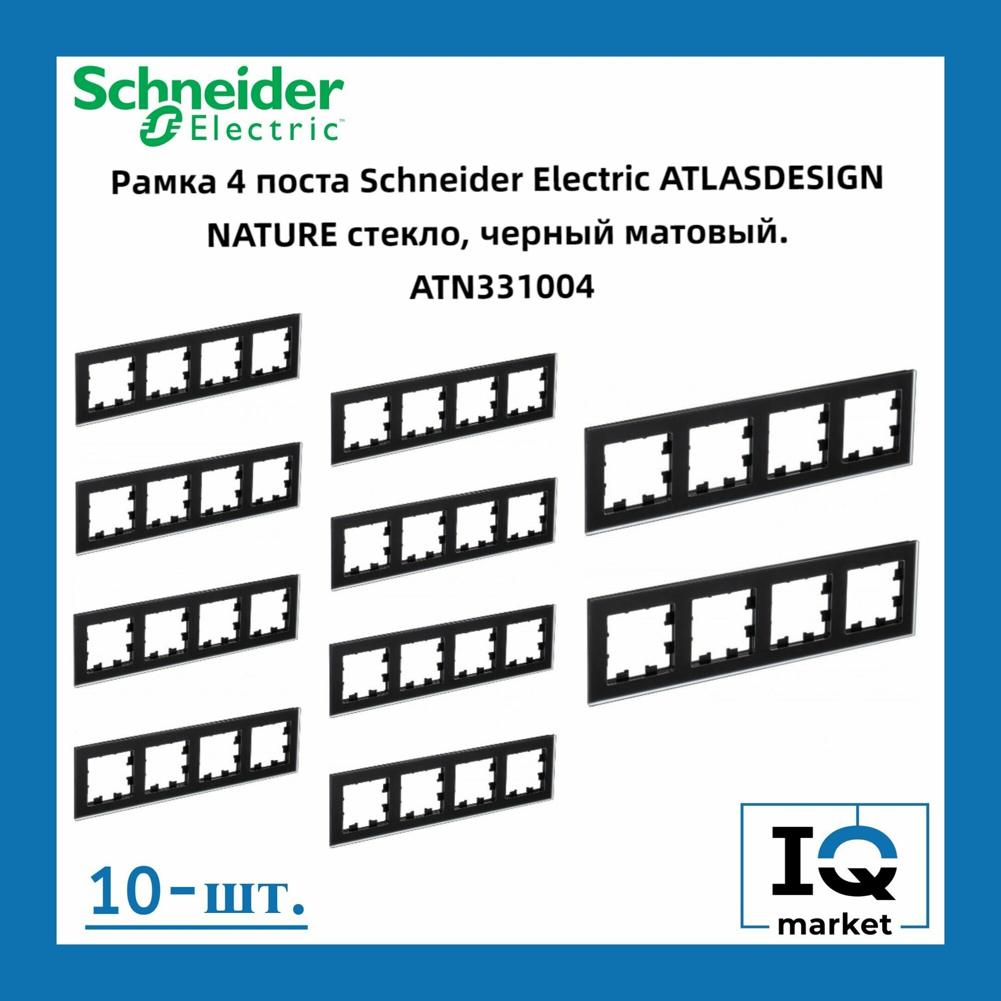 Рамка 4 пост, черное матовое стекло 10 шт Schneider Electric Atlas Design Nature ATN331004