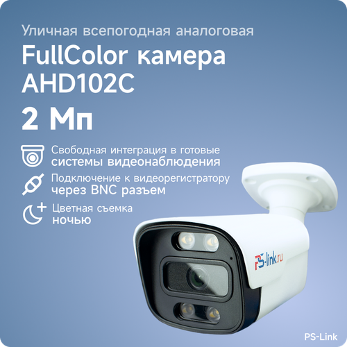 Уличная AHD камера видеонаблюдения PS-link AHD102C FullColor 2Мп в металлическом корпусе LED подсветка 235500₽