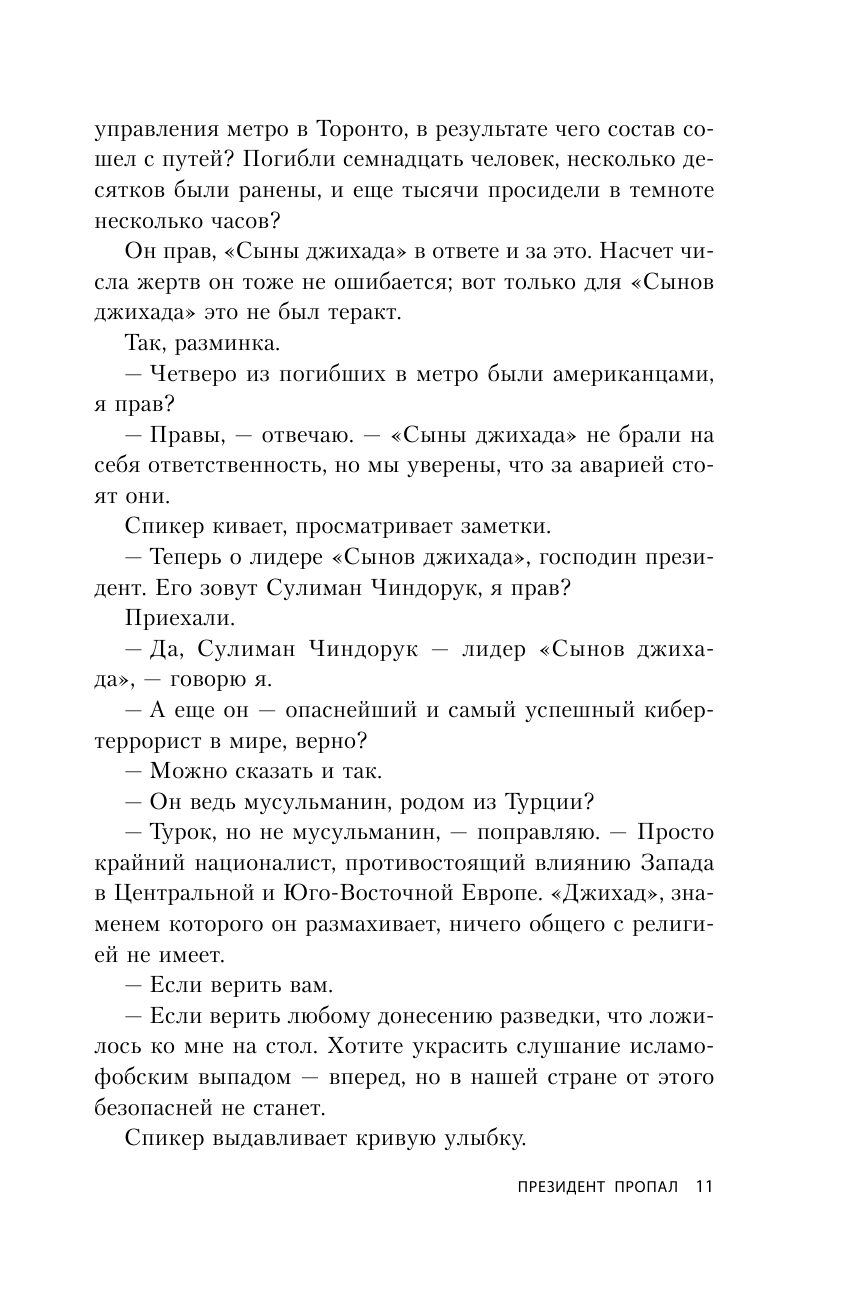 Президент пропал (Клинтон Билл (соавтор), Абдуллин Нияз Наилевич (переводчик), Молчанов Михаил (переводчик), Паттерсон Джеймс) - фото №11