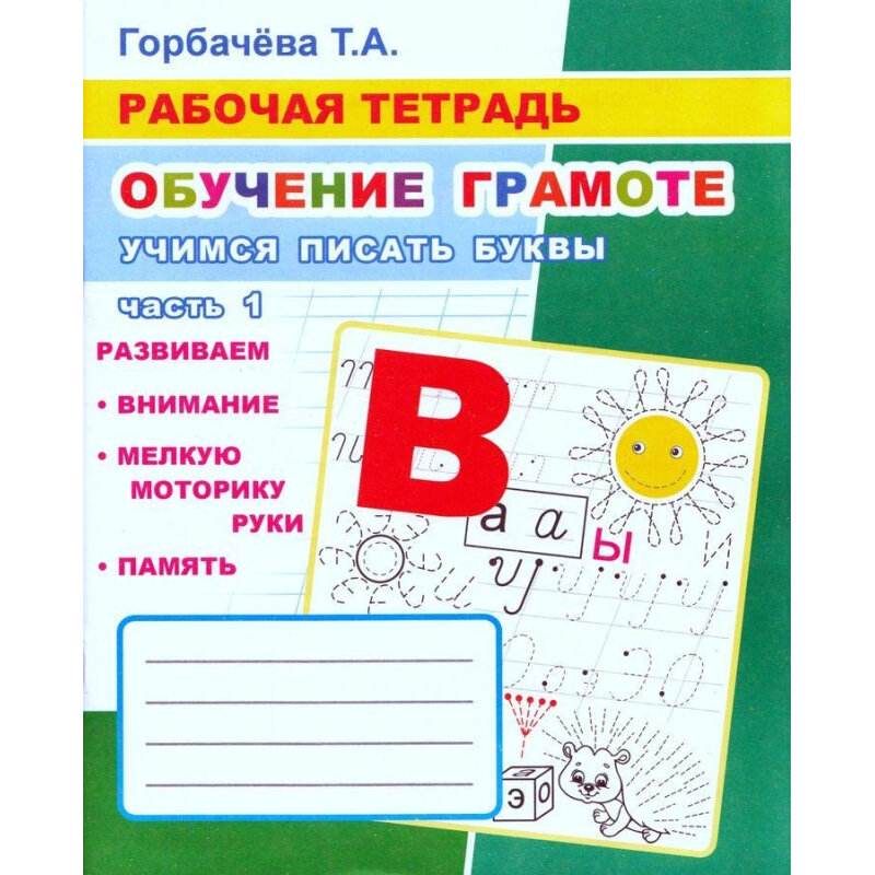 РабТет(Слово/Леда) ОбучениеГрамоте Учимся писать буквы Ч. 1 (Горбачева Т. А.)