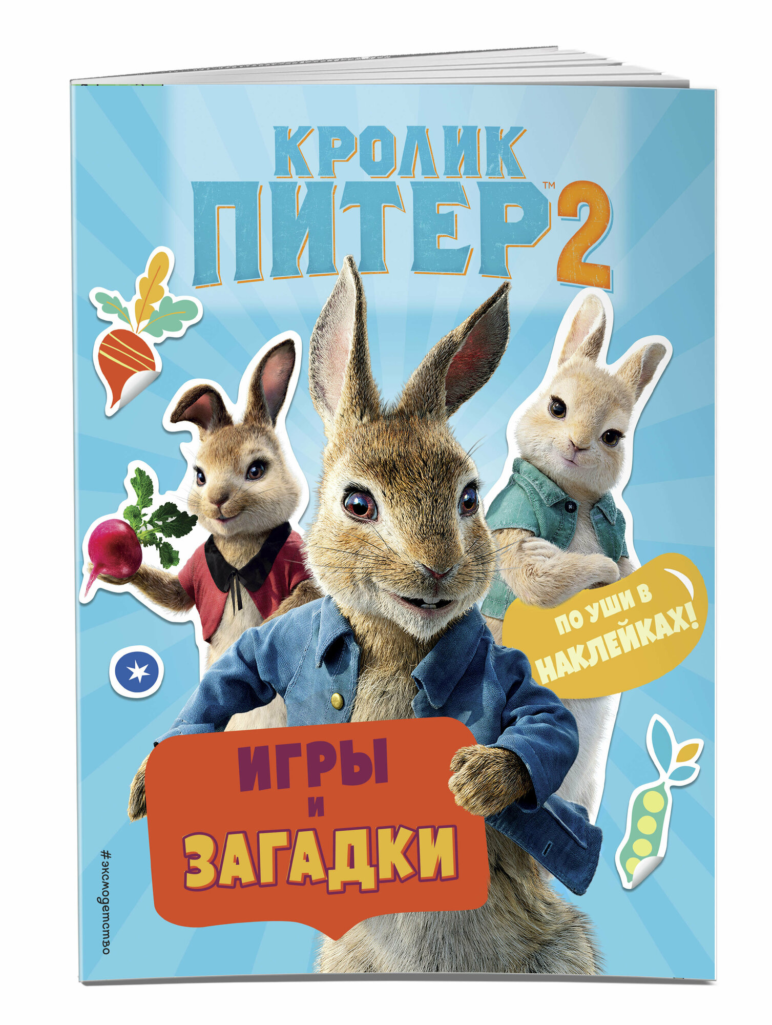 Кролик Питер 2. Игры, загадки и по уши в наклейках!