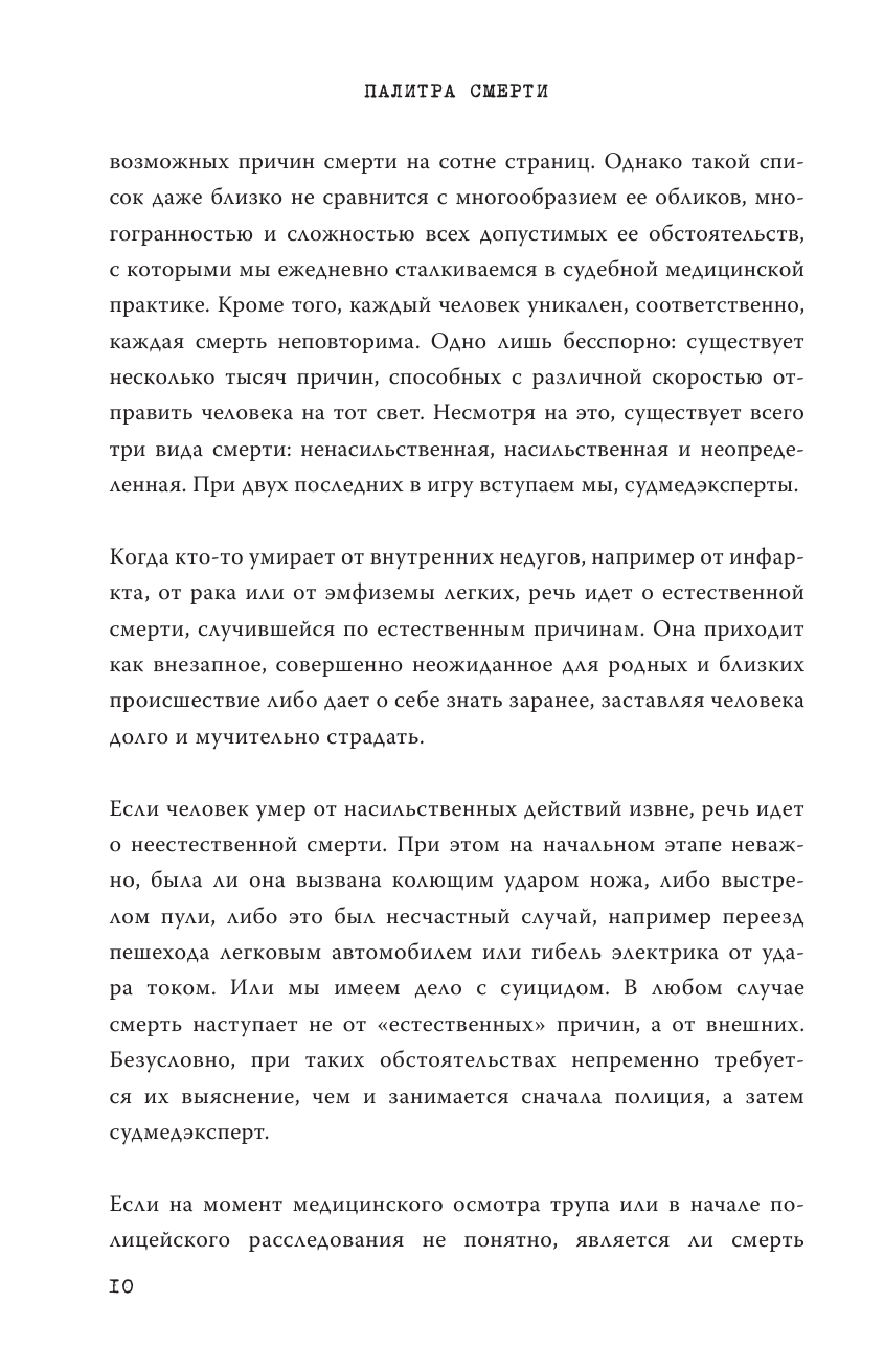 Партитура смерти. Случаи из практики самого известного судмедэксперта Германии - фото №10