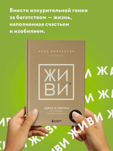 Изображение товара Равикант Н, Йоргенсон Э. Живи здесь и сейчас. Книга-проводник к счастью и процветанию