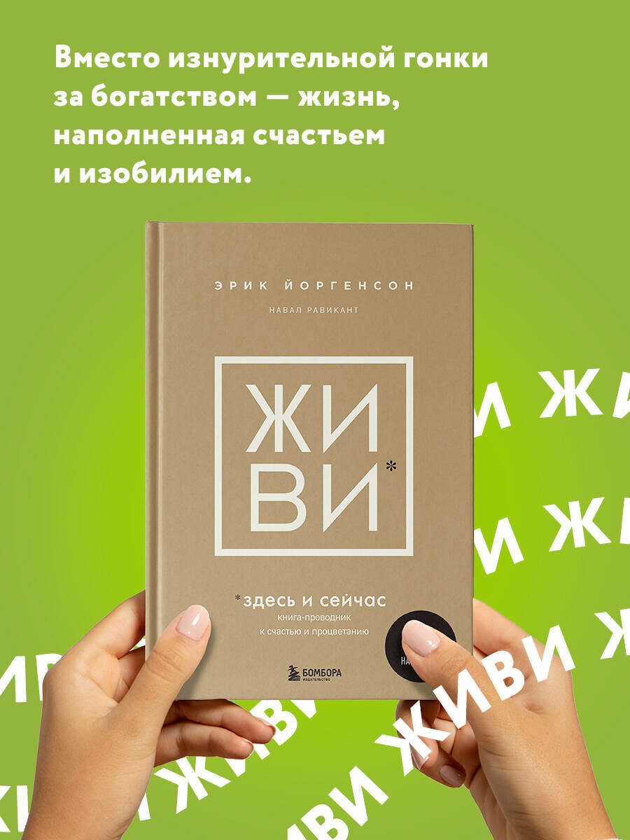 Равикант Н, Йоргенсон Э. живи здесь и сейчас. Книга-проводник к счастью и процветанию