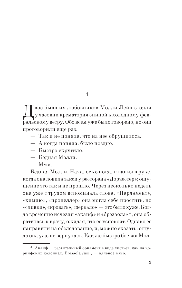 Амстердам (Макьюэн Иэн Расселл, Голышев Виктор Петрович (переводчик)) - фото №8