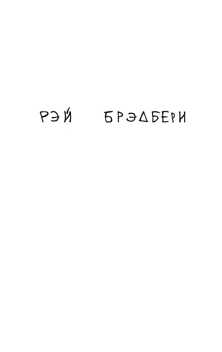 Вино из одуванчиков (Брэдбери Рэй , Оганян Арам (переводчик)) - фото №4