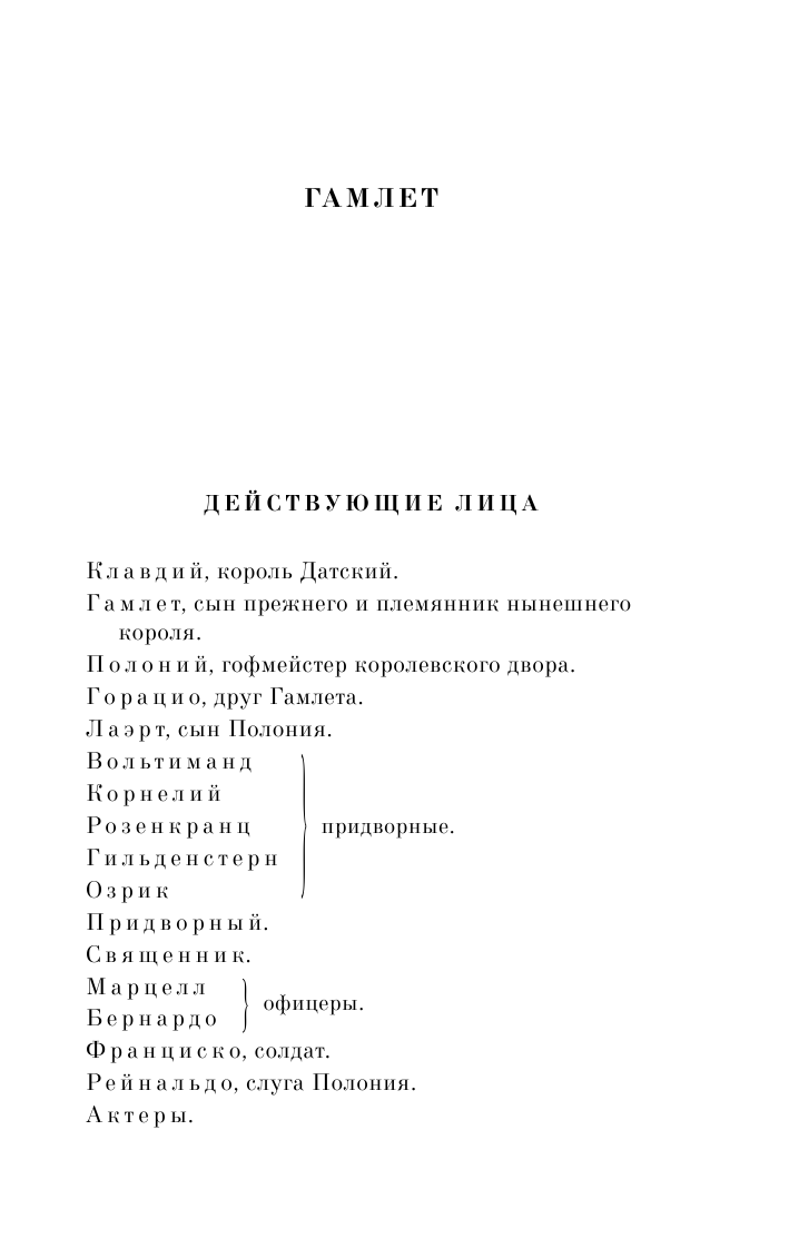 Гамлет. Макбет (Шекспир Уильям , Пастернак Борис Леонидович (переводчик)) - фото №8