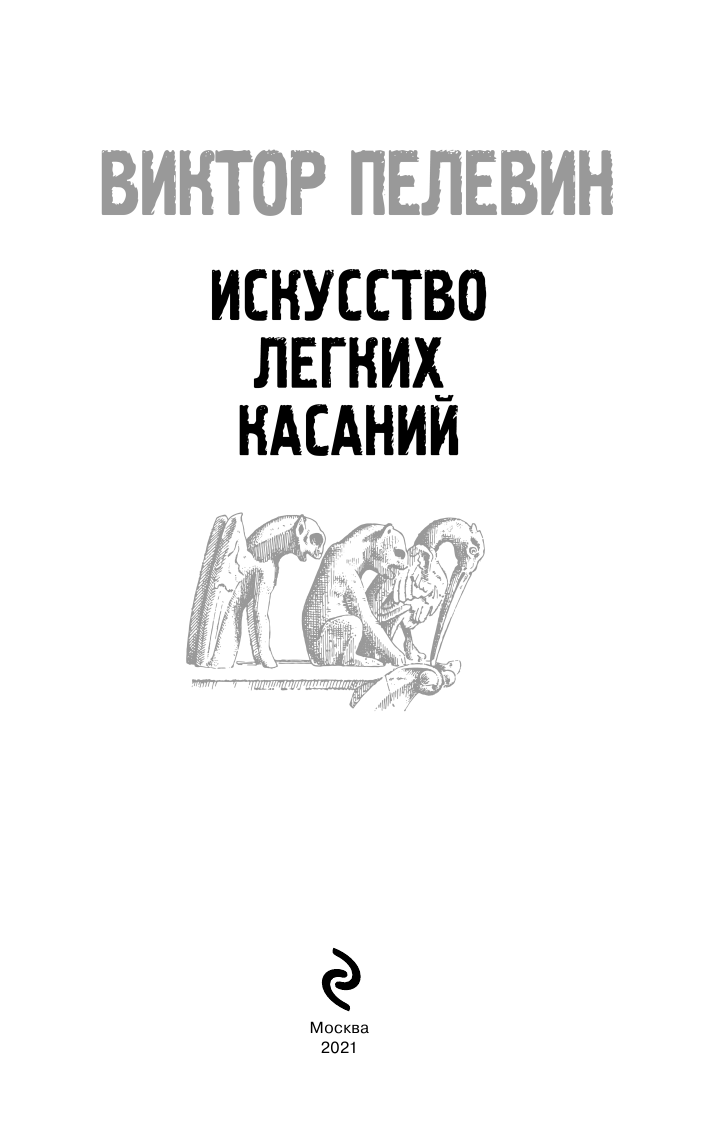 Искусство легких касаний (Пелевин Виктор Олегович) - фото №6