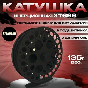 Катушка проводочная для рыбалки инерционная с двумя подшипниками XT666, металл, диаметр шпули 90 мм