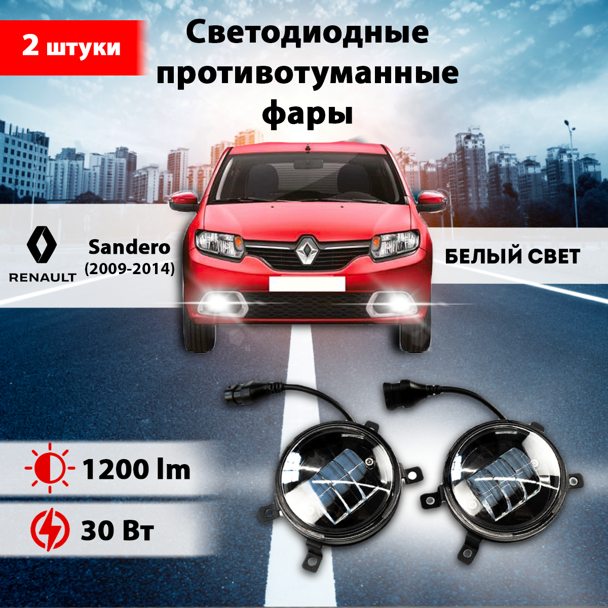 Светодиодные противотуманные фары 30W (2шт.) на Рено Сандеро 1 / Renault Sandero 1 (2009-2014)