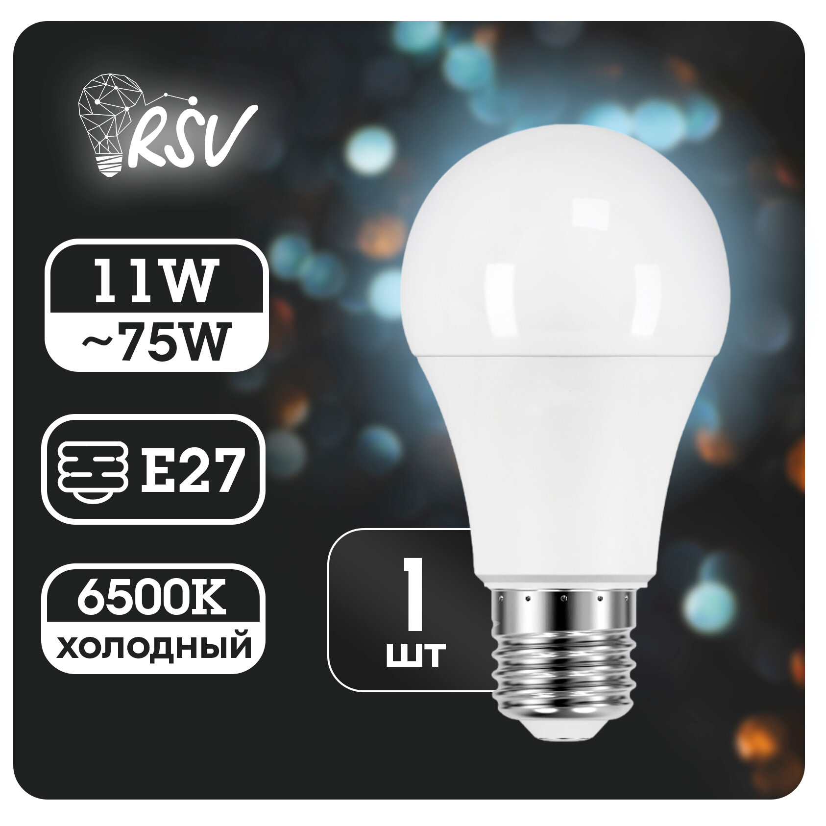 Светодиодная лампа RSV-A60-11W-6500K-E27 P