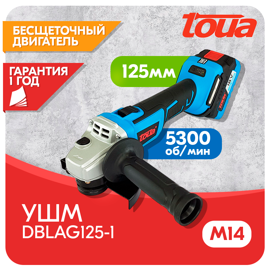 $Угловая шлифмашина TOUA DBLAG125 аккумуляторная 18v*(1 аккумулятор в комплекте)*