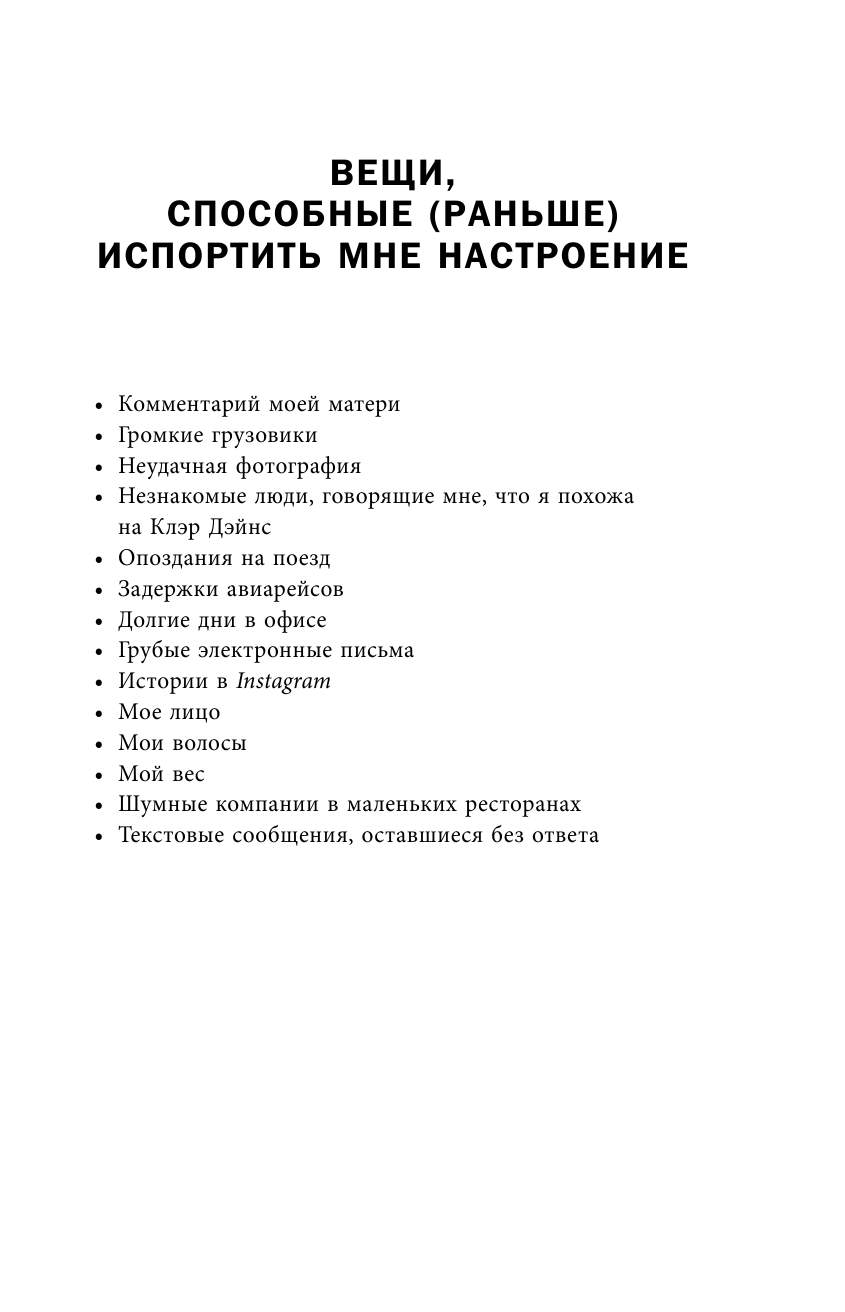 Книга настроений Как я превратила плохие эмоции в хорошую жизнь - фото №11