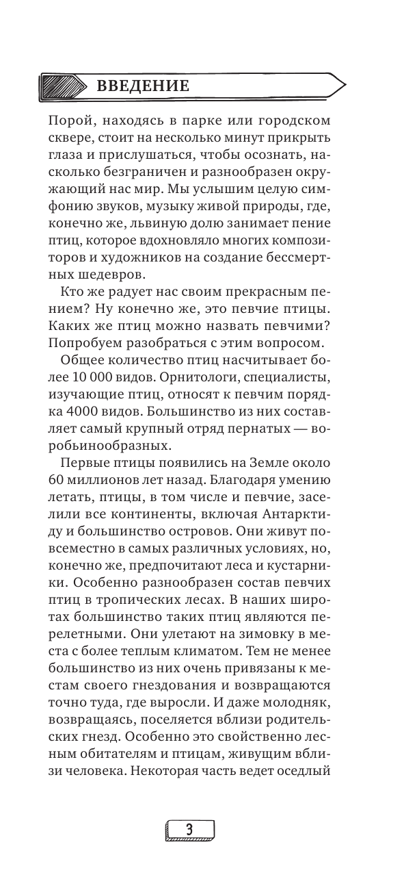 Певчие птицы. Обитатели лесов и полей - фото №5