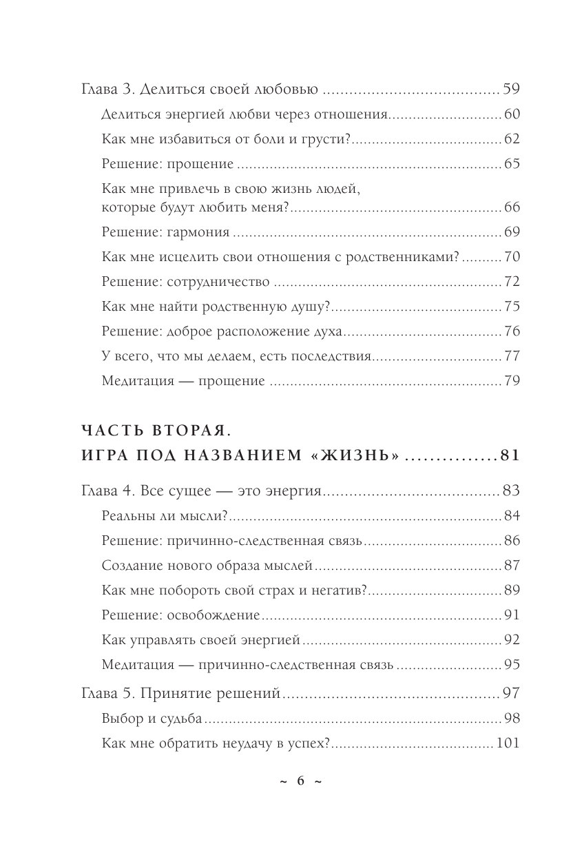 Сила любви. Как открыть вечный источник энергии и исполнить свое предназначение - фото №4