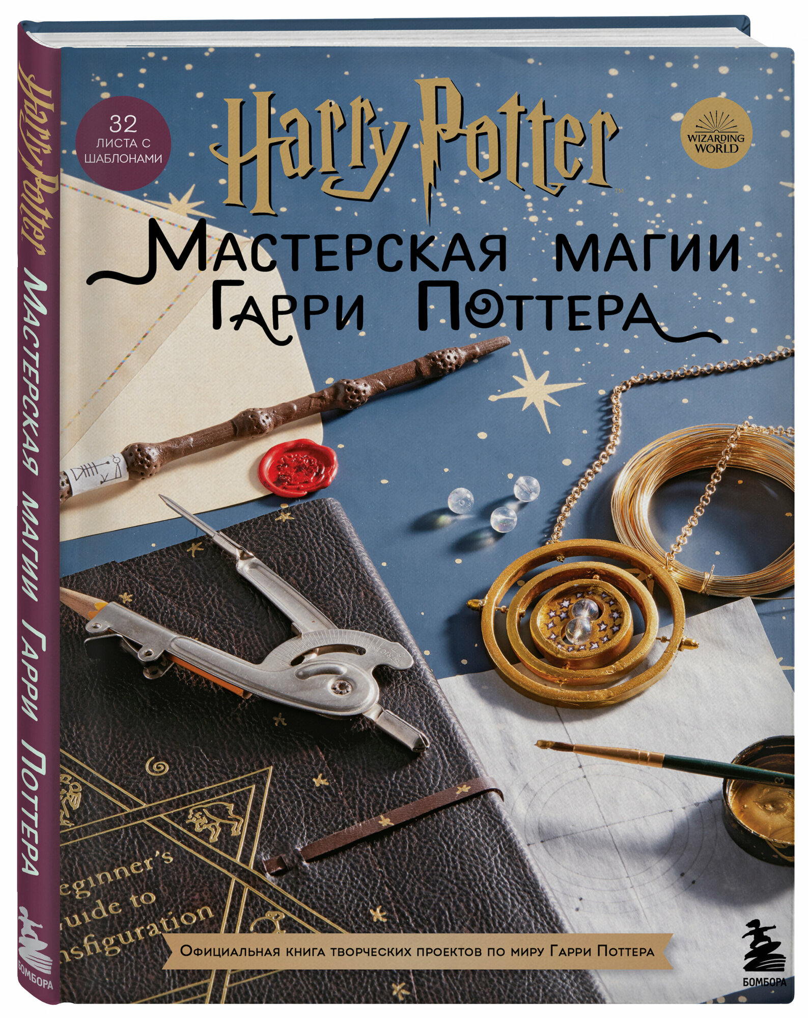 Harry Potter. Мастерская МАГИИ Гарри Поттера. Официальная книга творческих проектов по миру Гарри Поттера - фото №1