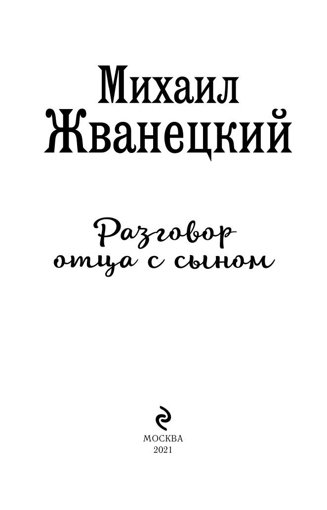 Разговор отца с сыном. Имей совесть и делай, что хочешь! - фото №5