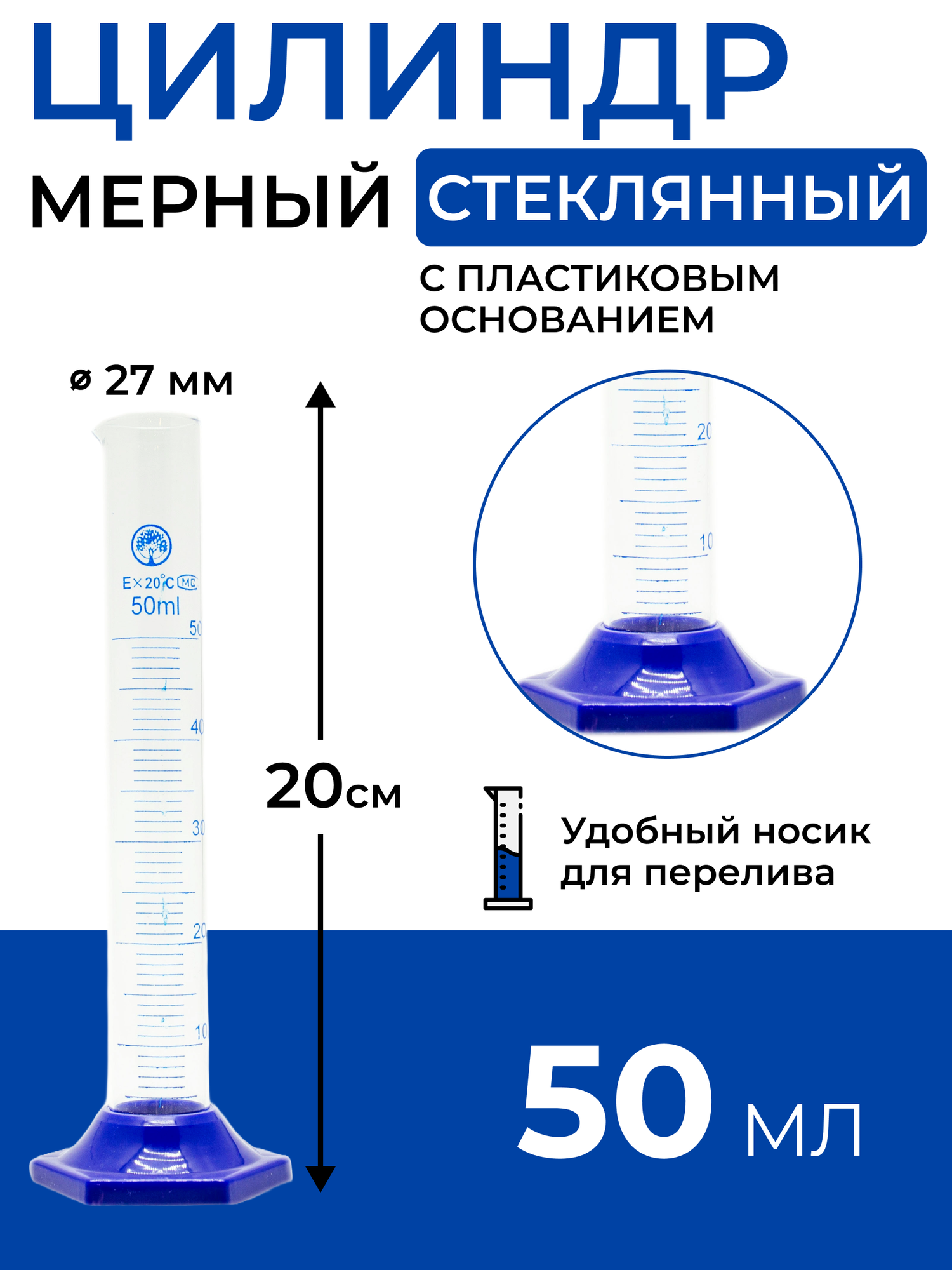 Цилиндр мерный стеклянный с носиком, 50 мл на пластиковом основании