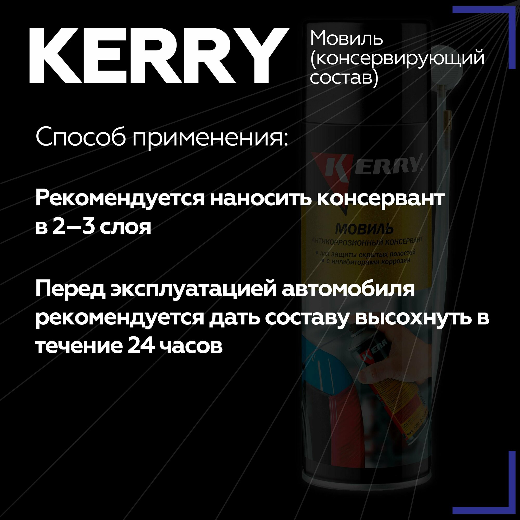 Мовиль (консервирующий состав) Kerry KR-946 650 мл