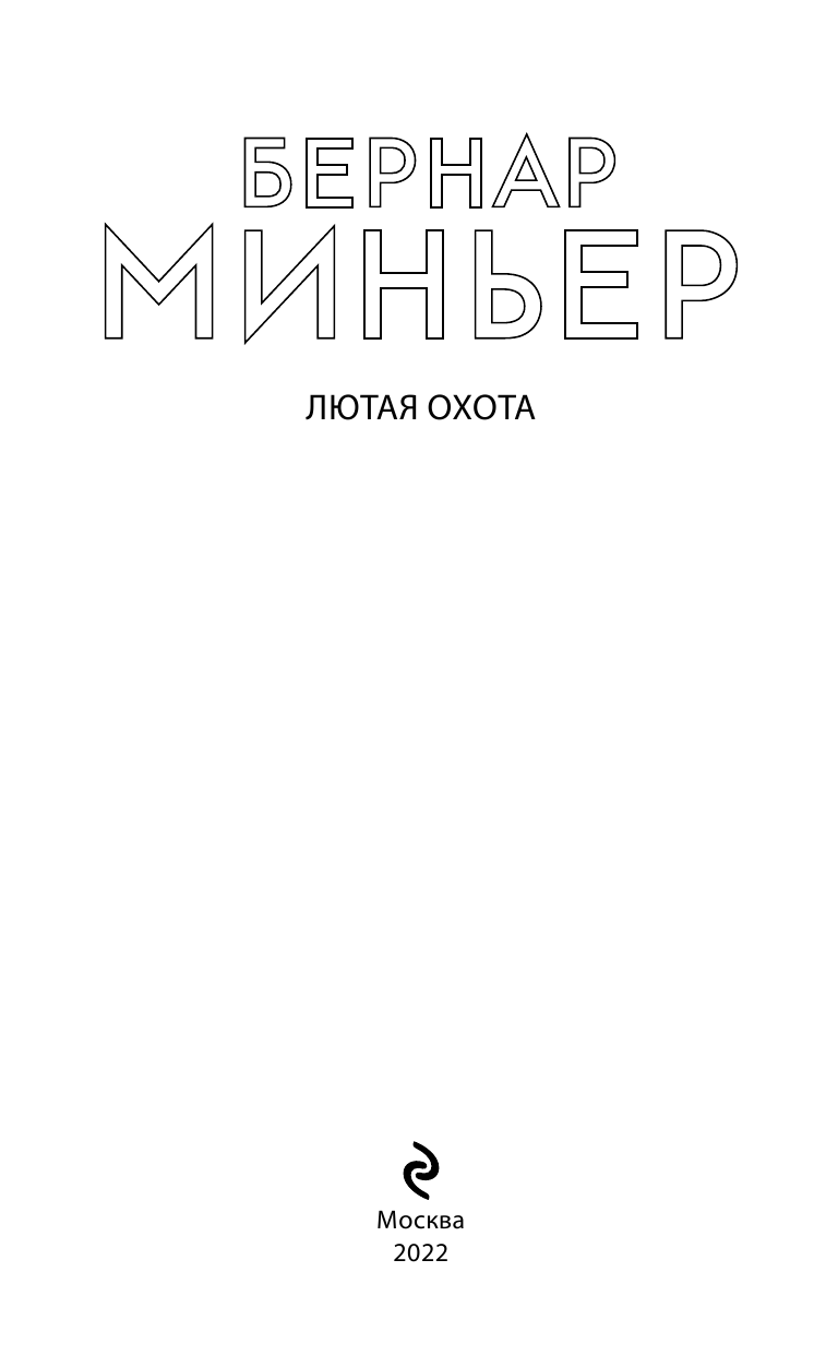 Лютая охота (Бернар Миньер) - фото №6