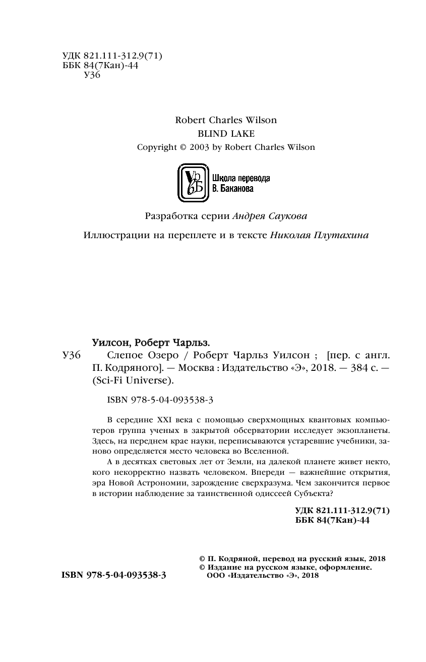 Слепое Озеро (Уилсон Роберт Чарльз, Кодряной П. (переводчик)) - фото №7
