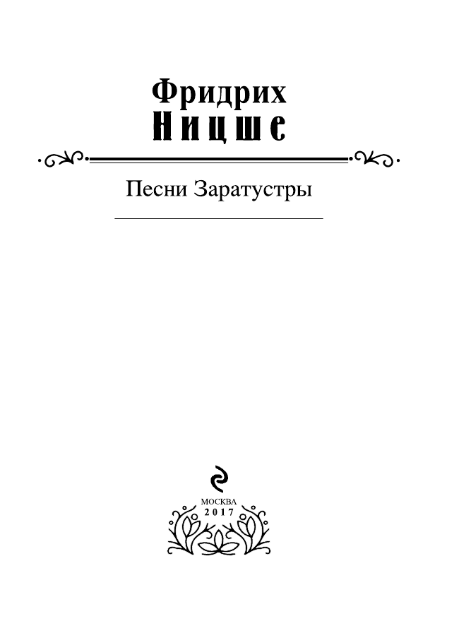 Песни Заратустры (Ницше Фридрих Вильгельм) - фото №5