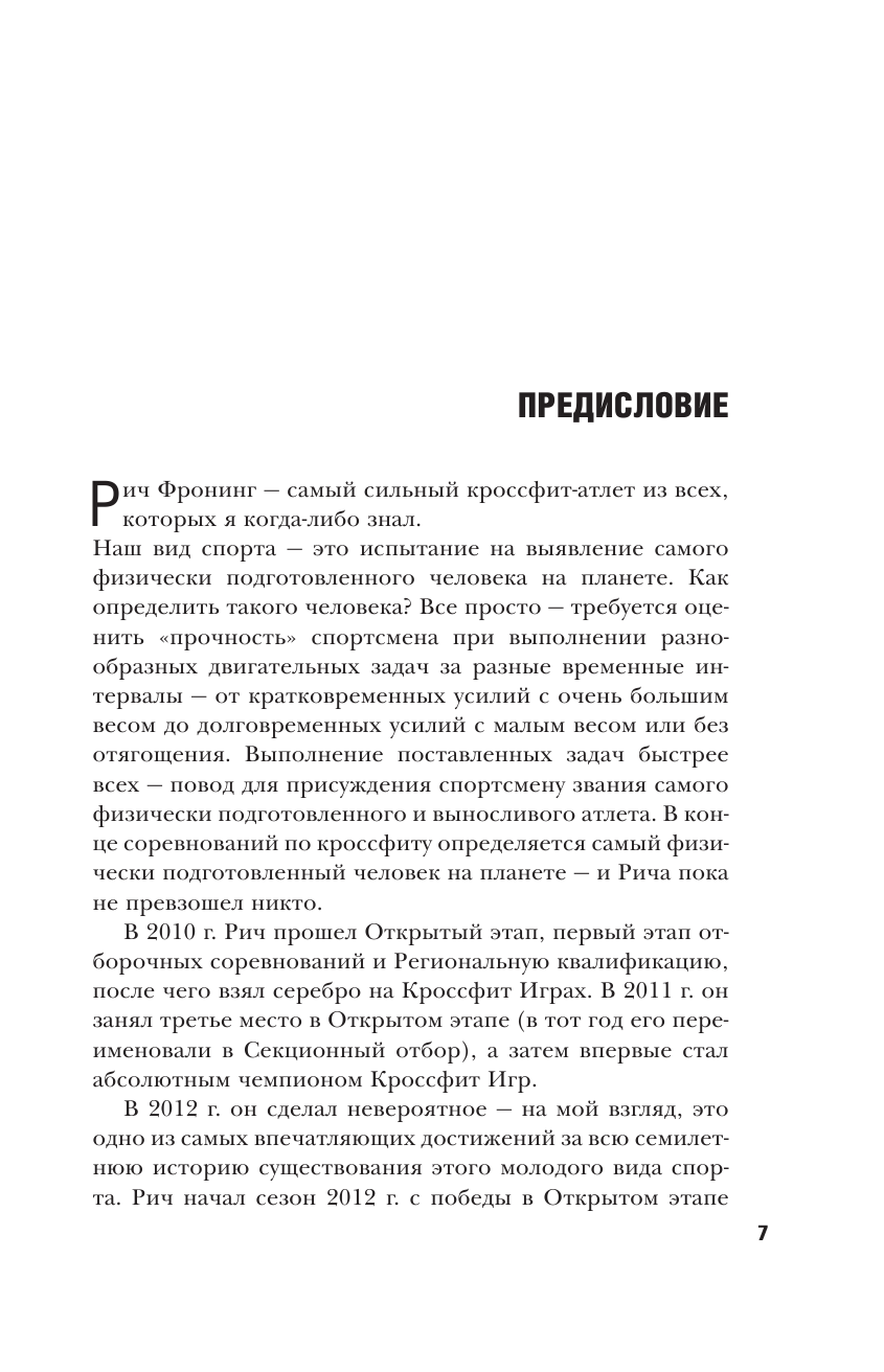 Рич Фронинг. Как кроссфит сделал меня самым физически подготовленным человеком Земли (2-е изд.) - фото №8