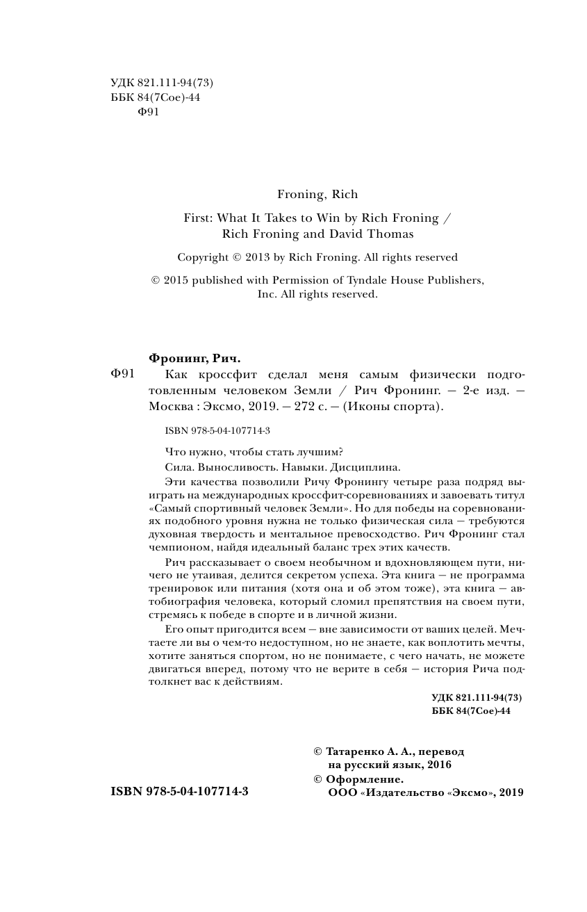 Рич Фронинг. Как кроссфит сделал меня самым физически подготовленным человеком Земли (2-е изд.) - фото №3