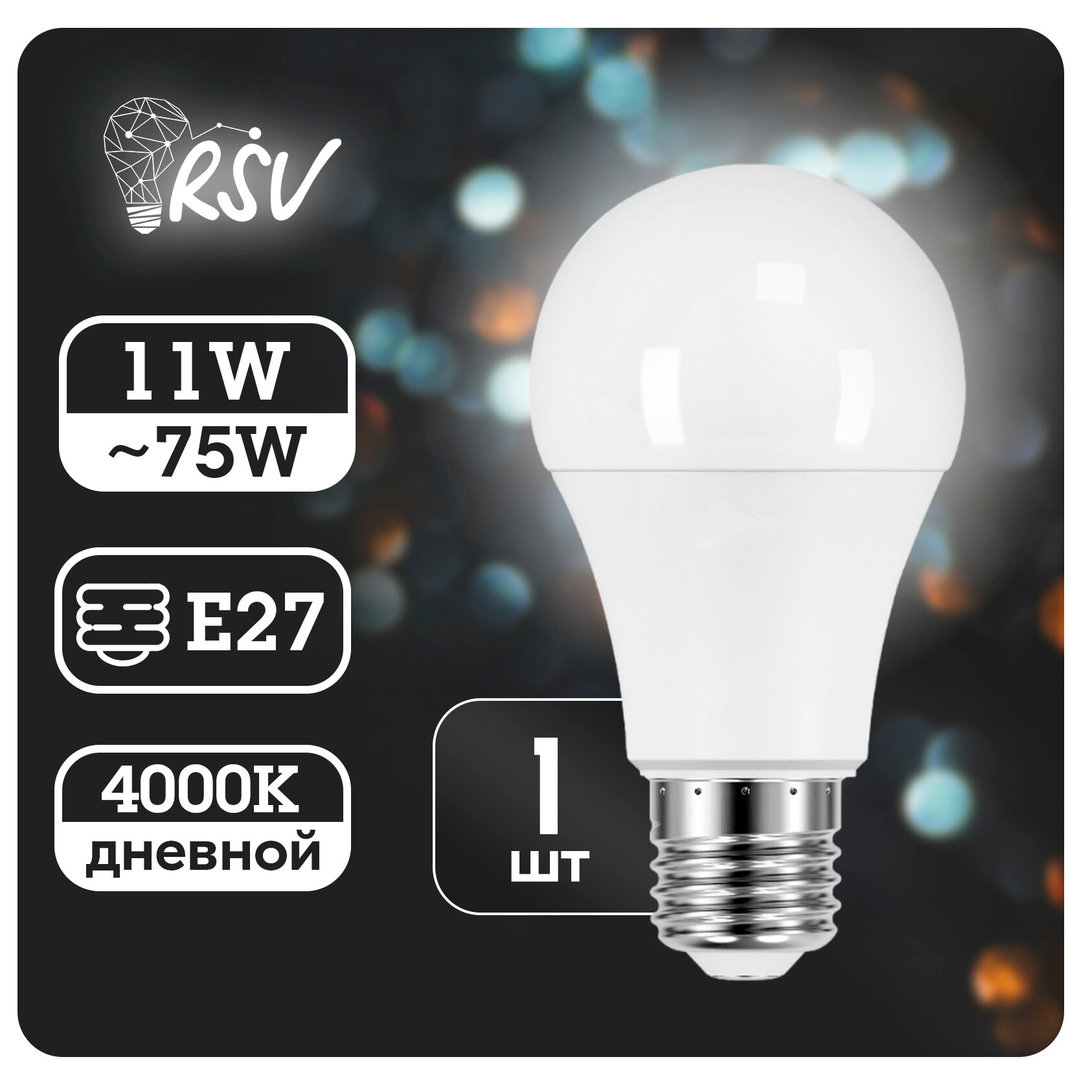 Лампа светодиодная RSV 11 Вт (75 Вт) 4000K, дневной свет