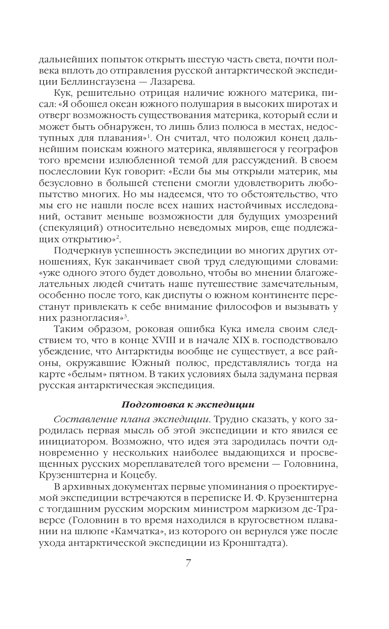 На шлюпах "Восток" и "Мирный" к Южному полюсу. Первая русская антарктическая экспедиция - фото №9