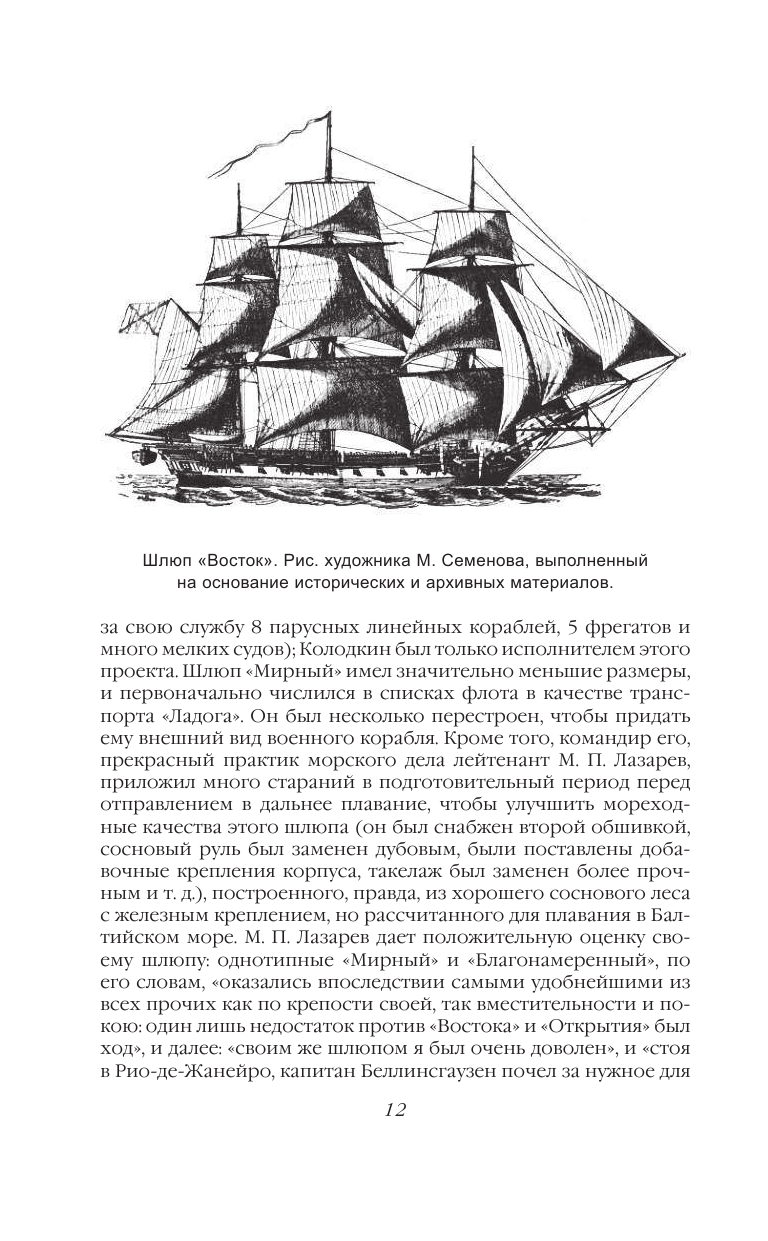 На шлюпах "Восток" и "Мирный" к Южному полюсу. Первая русская антарктическая экспедиция - фото №10