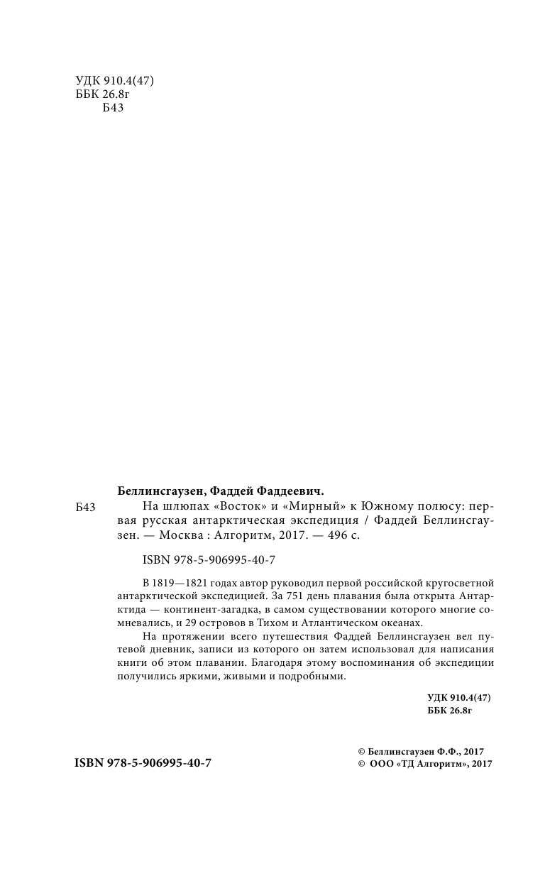 На шлюпах "Восток" и "Мирный" к Южному полюсу. Первая русская антарктическая экспедиция - фото №5