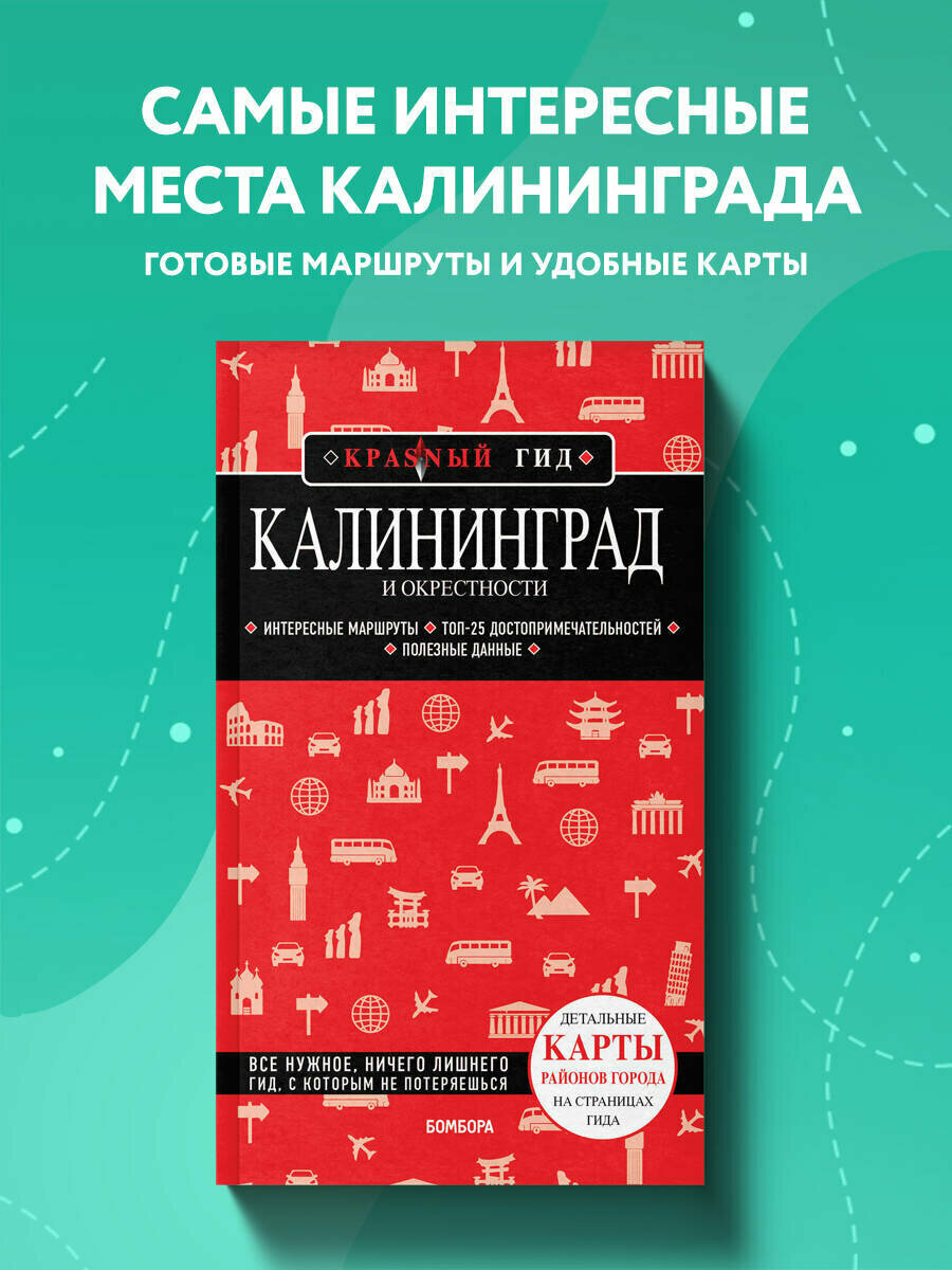 Головин В. Л. Калининград и окрестности 5-е изд испр. и доп.