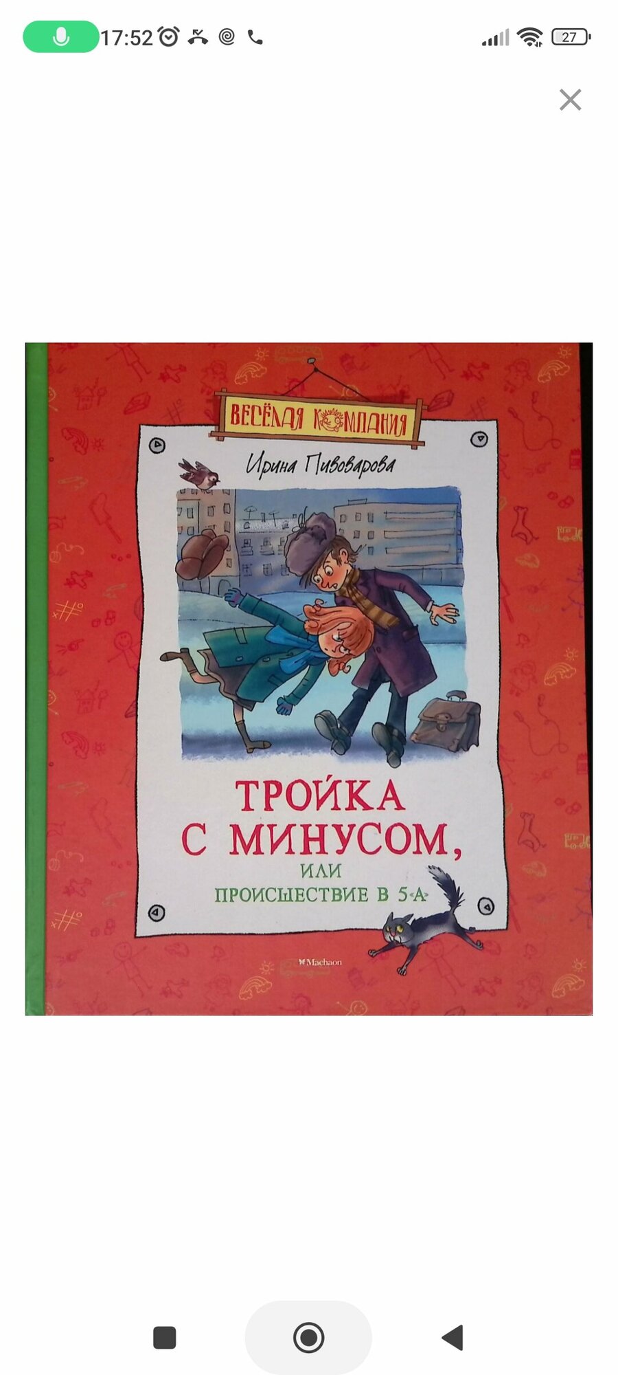 Пивоварова И. "Весёлая компания. Тройка с минусом, или Происшествие в 5 "А"