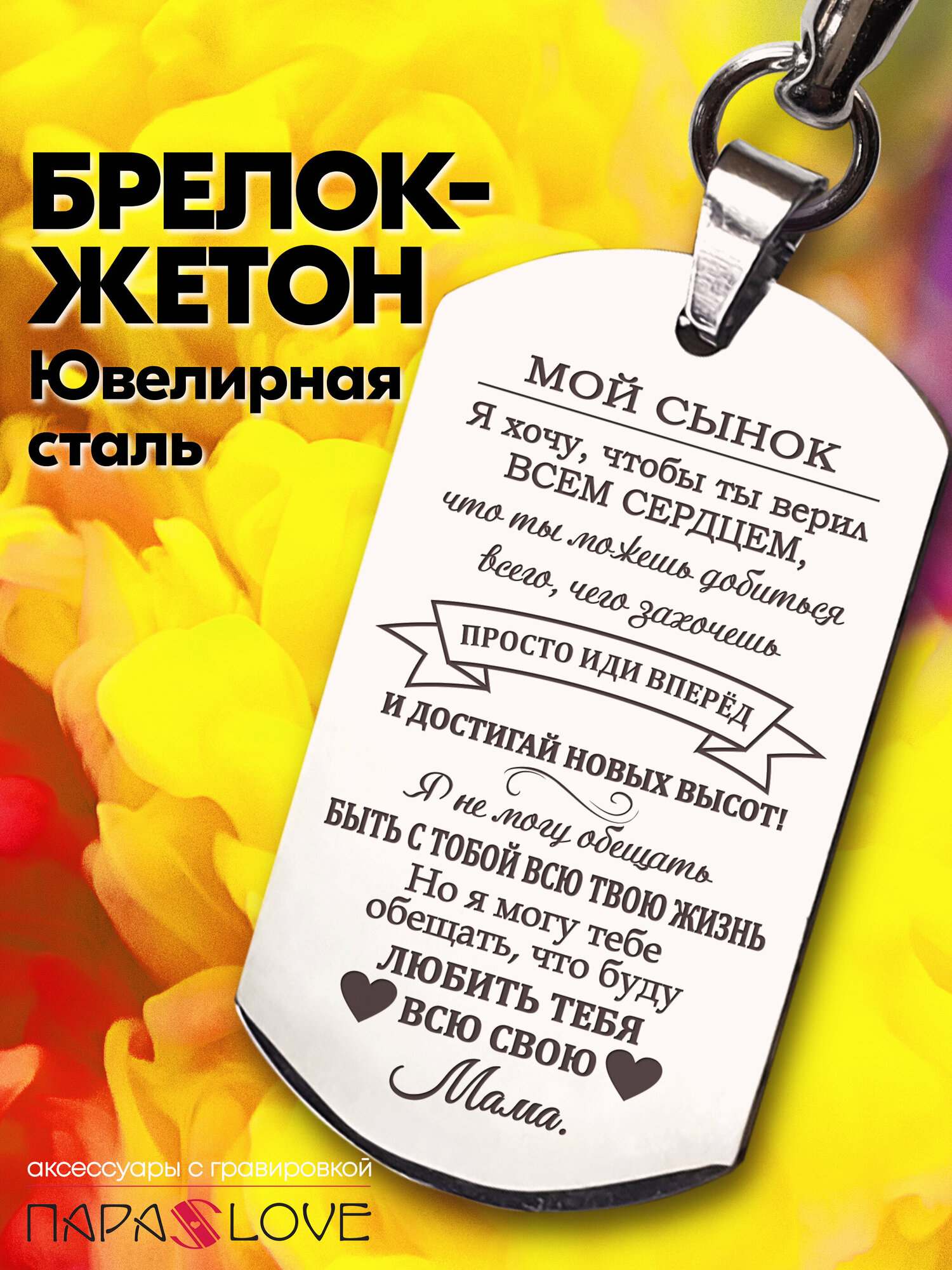 Брелок PARA S LOVE Жетон Мои сынок