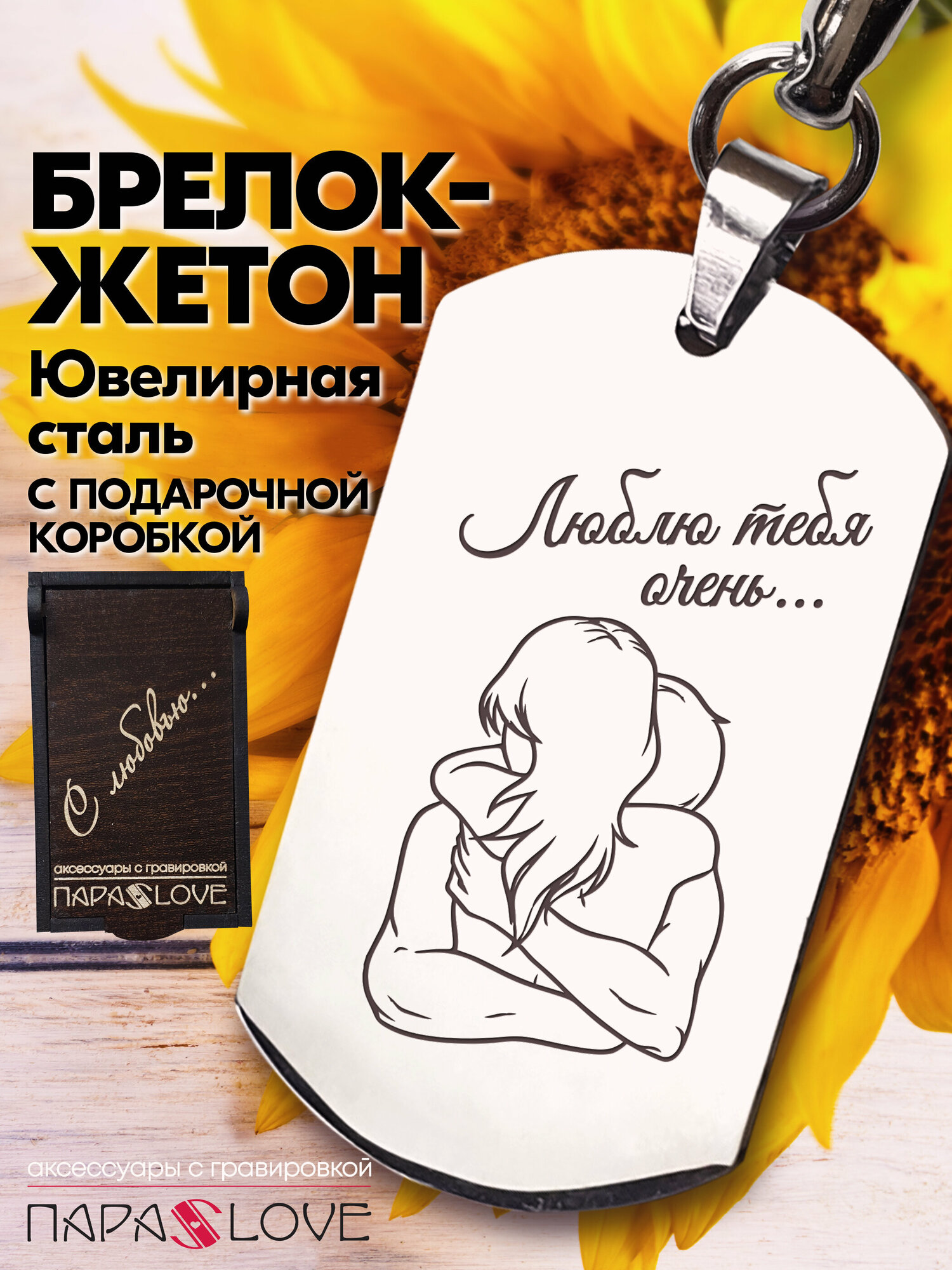 Брелок PARA S LOVE Жетон Люблю тебя очень...