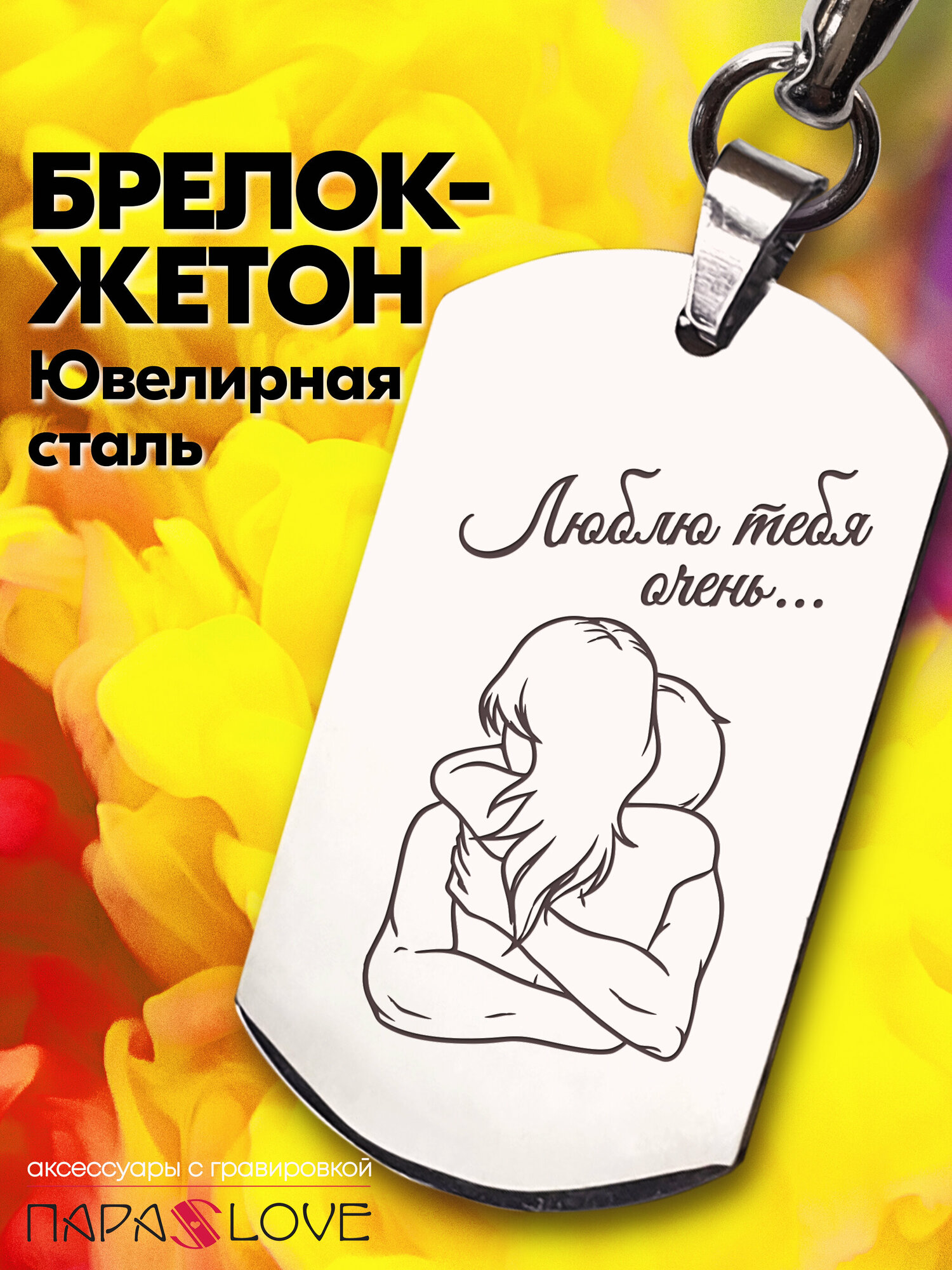 Брелок PARA S LOVE Жетон Люблю тебя очень...