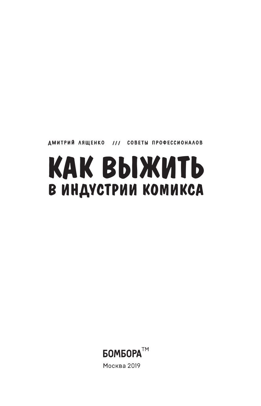 Как выжить в индустрии комикса. Советы от профессионалов - фото №3